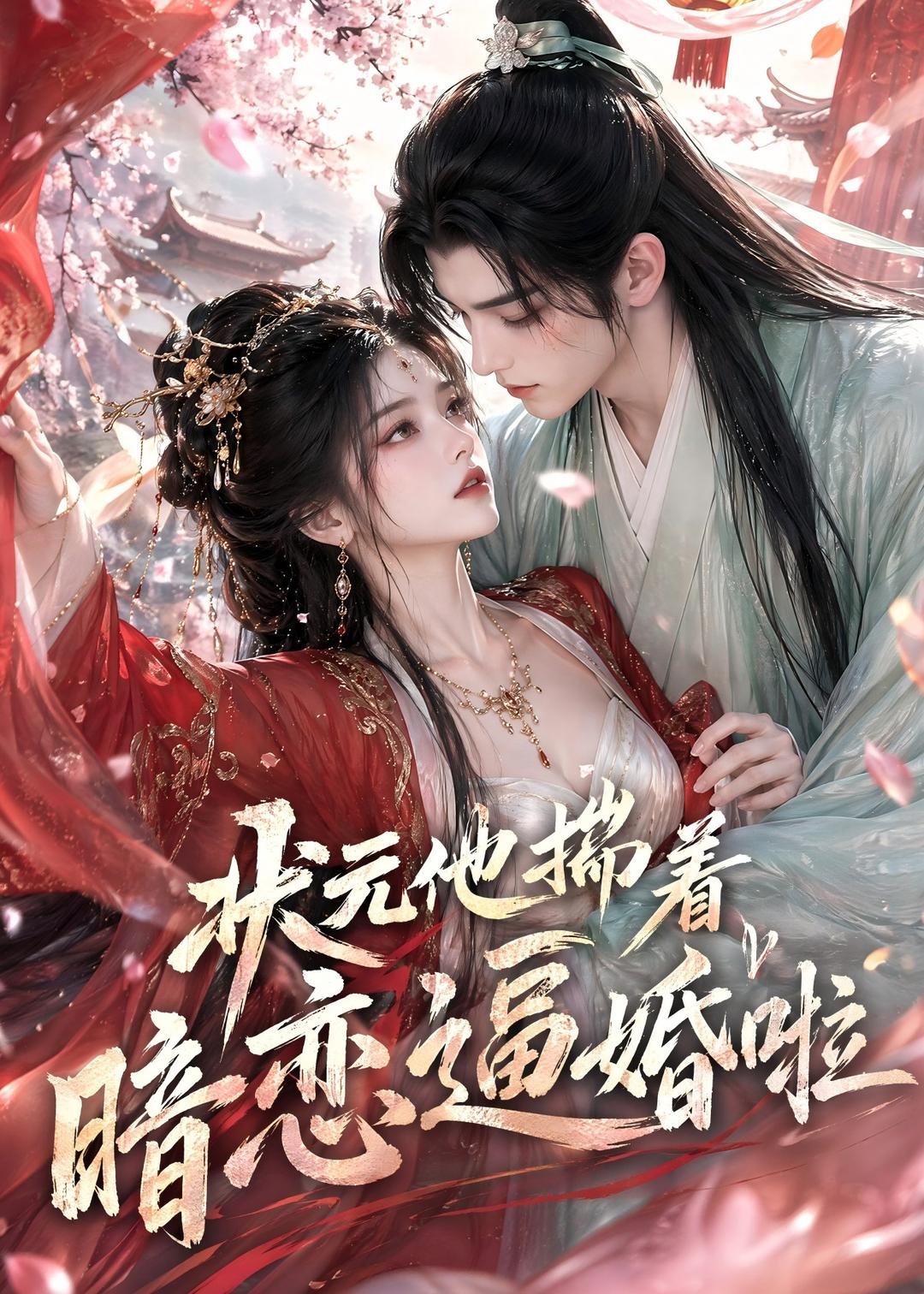 状元他揣着暗恋逼婚啦     Ai漫剧