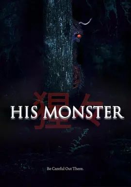 他的心魔